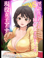 淫語を言わされ種付けされまくった現役女子アナ