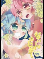 ないしょのはじめて 後編