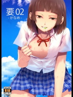 要02 -かなめ-