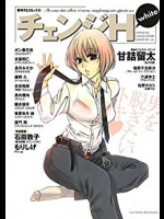 チェンジH -white-