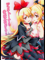 ジコチューでも愛はみなぎる!