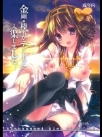 [きのこのみ] 金剛榛名がテートクに入渠しました (艦隊これくしょん -艦これ-)_3