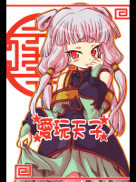 [トランジスタベイビィ]愛玩天子