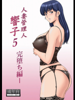 [昇竜安井会(星野竜一)]  人妻管理人響子5 完堕ち編 (めぞん一刻)
