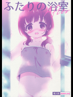 ふたりの浴室 -After-