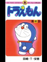 ドラえもん 最終話