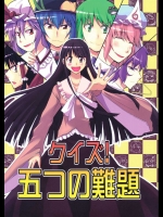 クイズ！五つの難題          
