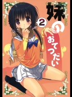 [高苗床 (高苗京鈴)] 妹のおてつだい2 (オリジナル)