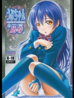 うみちゃんの屈辱          