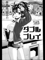 [うめ丸] ダブルプレイ