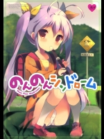 のんのんシンドローム (のんのんびより)_6