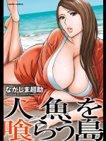 人魚を喰らう島