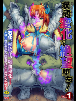 状態変化で絶望堕ち         