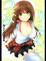 まりあちゃんのつぼみ         