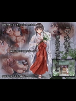 [ハイエロ] つゆ籠り 濡れ透け巫女レイプ