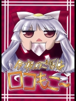 今夜のご飯はロコもこ～          