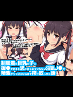 制服着た巨乳の子と援●できると思ったらとてつもない淫乱J●で精液からっぽになるまで搾り取られた話
