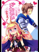 オレ様が1番かわいいって言え！