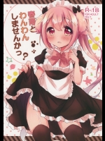 春雨とわんわんしませんかっ