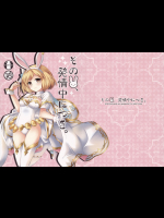 [brand nyu]その兎、発情中につき。 (グランブルーファンタジー)