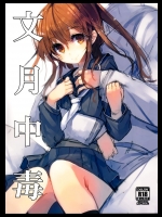 文月中毒 (艦隊これくしょん -艦これ-)