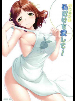 この夏から私だけを愛して!