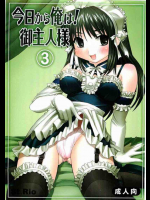 今日から俺は! ご主人様 3