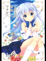 一人で店を切り盛りしていたチノちゃんが可愛くて好きすぎるから告白してみたら…【ご注文はうさぎですか？ 同人誌・エロ漫画】