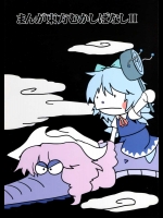 まんが東方むかしばなしⅡ