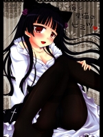 俺と黒猫のヒミツ