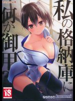 私の格納庫に何か御用?