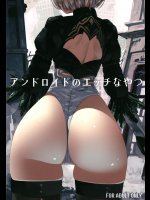 [ゐるみねゐしょん。]アンドロイドのエッチなやつ (ニーア オートマタ)