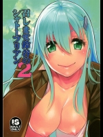 召しませ鈴谷のシャトーブリアン2          