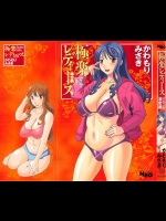 7巻[かわもりみさき] 極楽レディース 濃密編