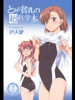 [色天使] とある貧乳の超科学本