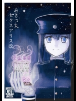 [鉛の海 (なまりの)] あきつ丸セクスアリス改 (艦隊これくしょん -艦これ-) [DL版]