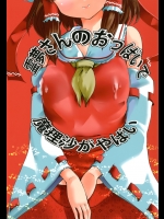 霊夢さんのおっぱいで魔理沙がやばい