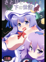 [朧百八式]さとりとペットと下の世話