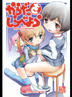 (C71) [マヨネーズ幕府 (せきはん)] からだをしらべよう Let's Physical examination