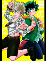 (どうやら出番のようだ!4) [GiftKuchen (シトリ)] 君のとなりに (僕のヒーローアカデミア)