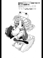 恋する諏訪子様はせつなくてゆっくりを想うと寿命がストレスでマッハしちゃうの!!!          