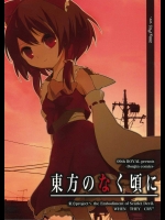 東方のなく頃に