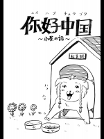 ニイハオ中国～小屋の話～          