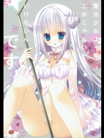 [猫禁猟区]魔法少女は乙女じゃないといけないんです (かつて魔法少女と悪は敵対していた。)