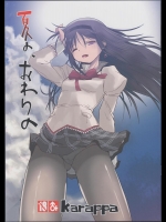 [karappa] 夏の、おわりの (魔法少女まどかマギカ)