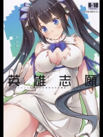 (C88) [怪奇日蝕 (綾野なおと)] 英雄志願 (ダンジョンに出会いを求めるのは間違っているだろうか)