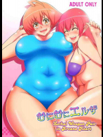 むにむにエルザ