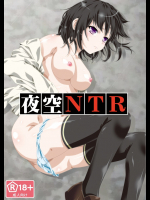 夜空NTR          