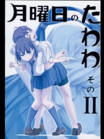 【比村乳業（比村奇石）】月曜日のたわわ そのⅡ＋α