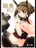 [がらんどう]陸奥まじく (艦隊これくしょん -艦これ-)